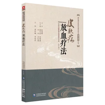 Гематолитическая терапия кожных заболеваний, традиционная китайская медицинская научная книга